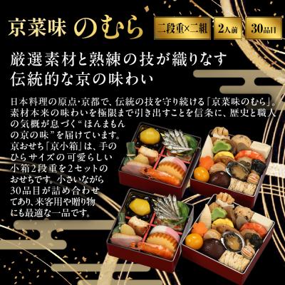ふるさと納税 京都市 個食おせち 京小箱 二段重×二組 2人前|京都 京菜味のむら 毎年完売必至 人気 レビュー高評価 |  | 01