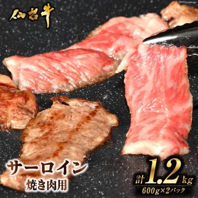 ふるさと納税 気仙沼市 肉 焼肉 仙台牛サーロイン焼き肉用1.2kg 20565270
