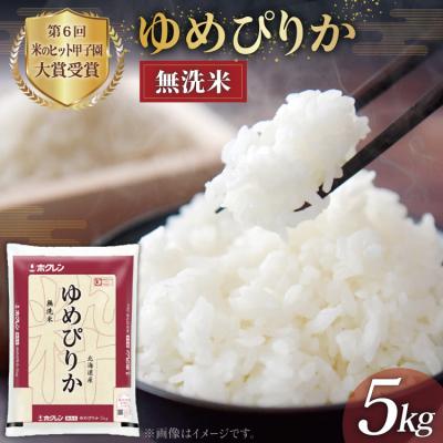 ふるさと納税 砂川市 米 令和7年 JA新すながわ産 無洗米 ゆめぴりか 5kg [ホクレン商事 12260804]