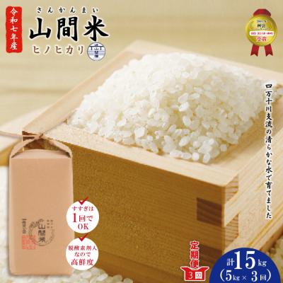 ふるさと納税 四万十市 [令和7年産・3回定期便]四万十川の支流で育った山間米5kg×3回(計15kg)ヒノヒカリ