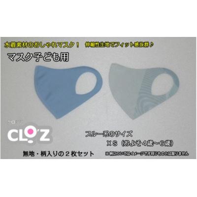 ふるさと納税 国東市 フィット感抜群!水着素材のクロッツマスク2枚ブルー系[子ども用]XS_1556R-1