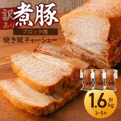 ふるさと納税 碧南市 【訳あり】煮豚　計1.6kg(3〜5本)チャーシュー 焼き豚 肉  H166-034 | 