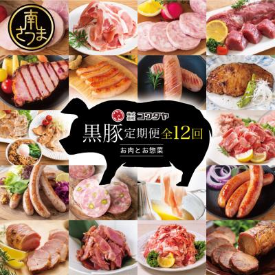 ふるさと納税 南さつま市 [毎月届く定期便]黒豚のプロフェッショナル「コワダヤ」の厳選黒豚味わい尽くしコース(全12回)