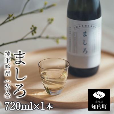 ふるさと納税 知内町 [こだわりの日本酒 ] ましろ 純米吟醸<火入> 720ml×1本[田中商店]