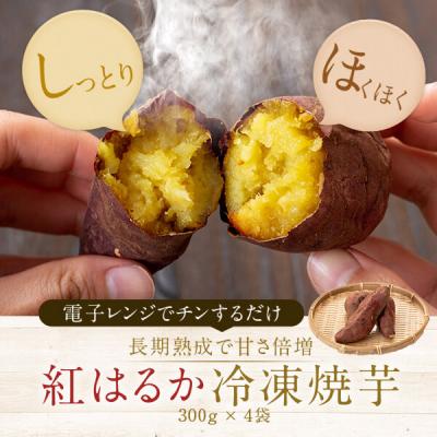 ふるさと納税 薩摩川内市 紅はるか 冷凍焼き芋4袋 1.2kg (300g×4袋) 鹿児島 さつま芋 焼き芋 ZSR-701 |  | 01