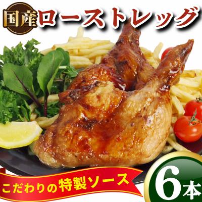 ふるさと納税 小松島市 国産鶏ローストレッグ[ローストチキンタレ味]計6本(3本×2P)