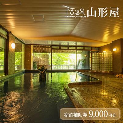 ふるさと納税 下呂市 下呂温泉[下呂温泉 山形屋]宿泊補助券(9,000円分) 宿泊券 温泉 旅行[a018-1]