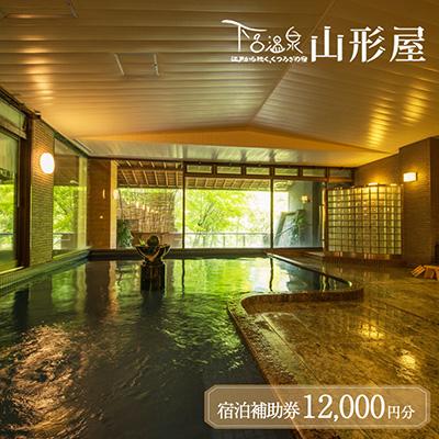 ふるさと納税 下呂市 下呂温泉[下呂温泉 山形屋]宿泊補助券(12,000円分) 宿泊券 温泉 旅行[a018-2]