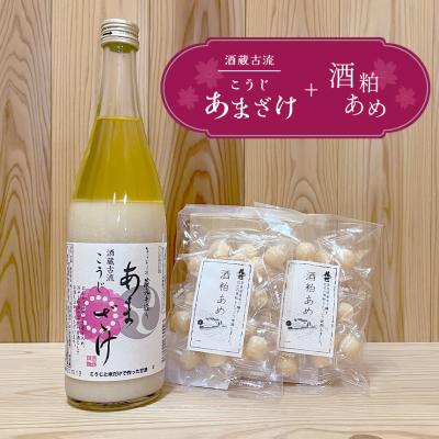 ふるさと納税 吉野町 酒蔵古流こうじ甘酒 産直1本+酒粕あめ2袋セット