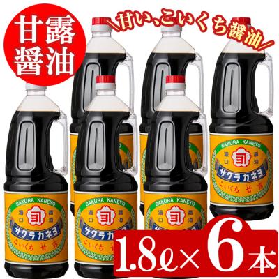 ふるさと納税 いちき串木野市 甘露醤油  九州 鹿児島 の 醤油1.8L×6本 濃口 サクラカネヨ | 