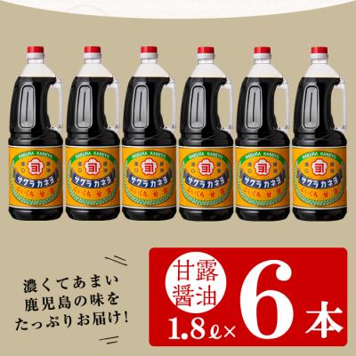 ふるさと納税 いちき串木野市 甘露醤油  九州 鹿児島 の 醤油1.8L×6本 濃口 サクラカネヨ |  | 01