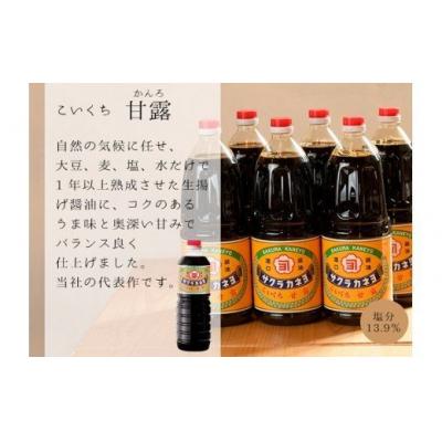ふるさと納税 いちき串木野市 甘露醤油  九州 鹿児島 の 醤油1.8L×6本 濃口 サクラカネヨ |  | 02