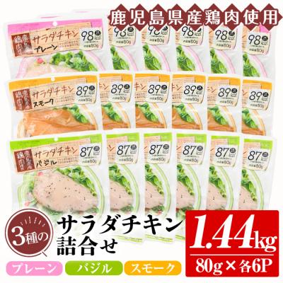 ふるさと納税 いちき串木野市 鹿児島県産鶏肉使用!3種のサラダチキン詰合せセット(80g×各6P)計:1.44kg