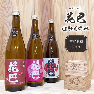 ふるさと納税 吉野町 吉野の地酒 “花巴" のみくらべ 720ml 3種セット(吉野杉枡 2個付き)