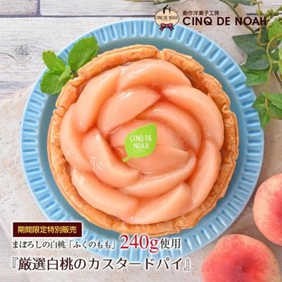 ふるさと納税 春日井市 夏季限定 厳選白桃のカスタードパイ 洋菓子 パイ ケーキ 誕生日 ご褒美 スイーツ 白桃 期間限定