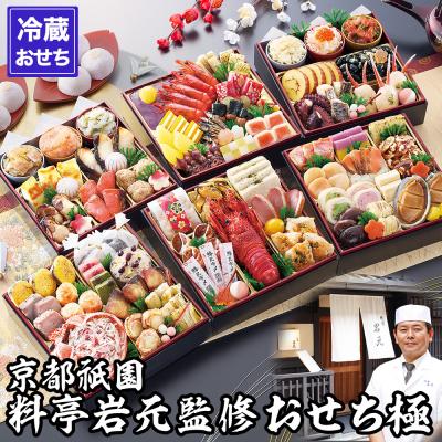 ふるさと納税 京都市 [京都祇園 岩元]冷蔵おせち六段重「極」約7〜8人前|京都 老舗料亭 大人気おせち