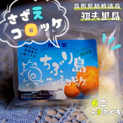 ふるさと納税 知夫村 ちぶり島さざえコロッケ6個入り×3袋[さざえ サザエ コロッケ 人気 簡単 時短 小分け]