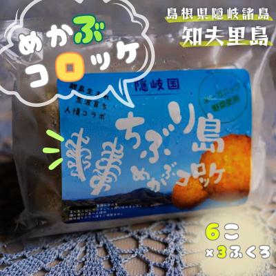 ふるさと納税 知夫村 ちぶり島めかぶコロッケ6個入り×3袋[めかぶ コロッケ 人気 簡単 時短 小分け]