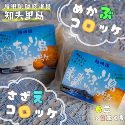 ふるさと納税 知夫村 ちぶり島さざえコロッケ&amp;めかぶコロッケ(6個入り×2袋)[さざえ サザエ めかぶ コロッケ]
