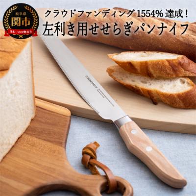 ふるさと納税 関市 左利き用 パン切り包丁 せせらぎ MS-003 H19-20 調理器具 キッチン用品 アウトドア