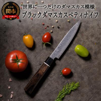 ふるさと納税 関市 H20-82 ブラックダマスカス ペティナイフ BD-02 黒