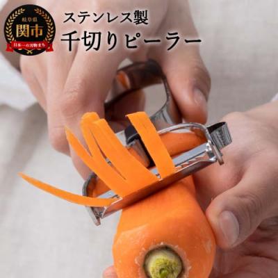 ふるさと納税 関市 ステンレス千切りピーラー きんぴらに!(AL-162) サンクラフト