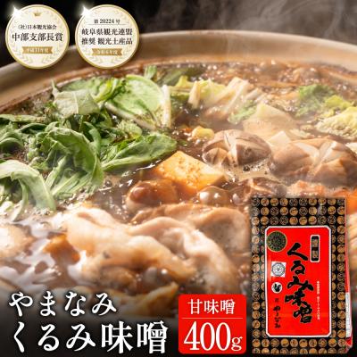 ふるさと納税 関市 くるみ味噌 400g [赤味噌にくるみを練りこんだ甘味噌] つけ味噌、鍋、チャーハン等に