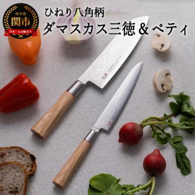 ふるさと納税 関市 H50-35 ひねり八角柄ダマスカス三徳包丁+ペティセット TO-02/04