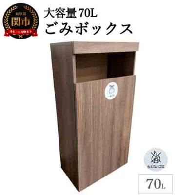 ふるさと納税 関市 ゴミボックス ウォールナット柄 〜大容量70Lのごみ箱〜 D66-01