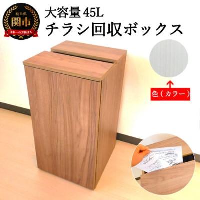 ふるさと納税 関市 チラシ回収ボックス ホワイトハート柄(大容量45L)D54-03