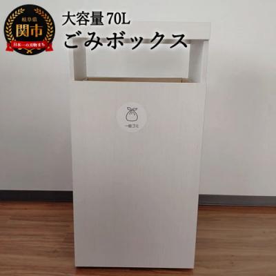 ふるさと納税 関市 D66-02 ゴミボックス ホワイトハート柄 〜大容量70Lのゴミ箱〜