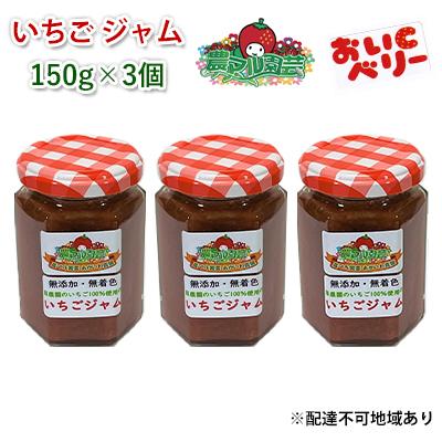 ふるさと納税 赤磐市 いちご ジャム おいCベリー 150g×3個 岡山 赤磐市産 農マル園芸[NO5765-0792]