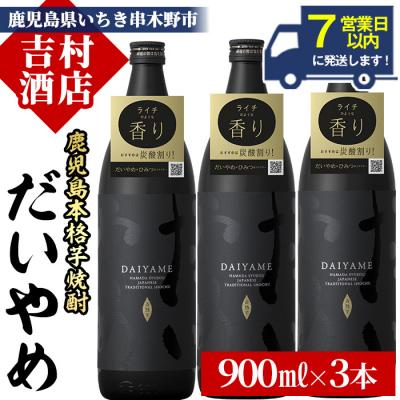 ふるさと納税 いちき串木野市 本格芋焼酎 だいやめ 900ml×3