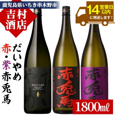 ふるさと納税 いちき串木野市 本格芋焼酎3本飲み比べ「だいやめ 1.8L」「赤兎馬 1.8L」「紫の赤兎馬 1.8L」