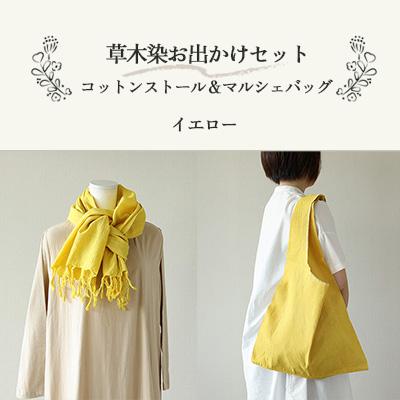 ふるさと納税 下呂市 [イエロー]草木染お出かけセット(ストールとマルシェバッグ)[申込後制作]77-3[1]