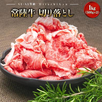 ふるさと納税 境町 [2026年01月発送] [A5・A4等級] 常陸牛 切り落とし 1000g 1kg 贅沢 高級