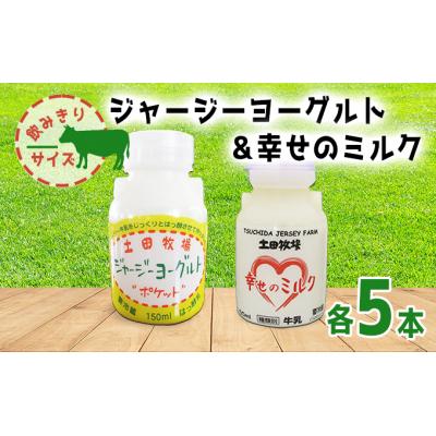 ふるさと納税 にかほ市 幸せのミルク&amp;飲むヨーグルト 飲み比べセット