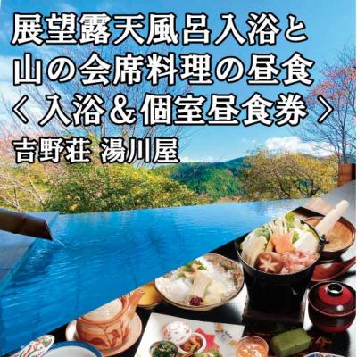 ふるさと納税 吉野町 『吉野荘湯川屋』奈良県吉野山 旬の会席料理と絶景入浴を満喫(2名様昼食&amp;入浴券)