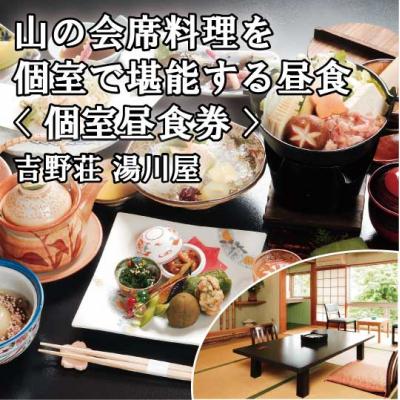 ふるさと納税 吉野町 『吉野荘湯川屋』奈良県吉野山 旬の山の会席料理を満喫(2名様昼食券)