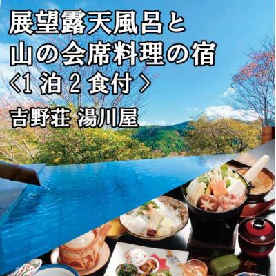 ふるさと納税 吉野町 『吉野荘湯川屋』奈良県吉野山でご宿泊 旬の会席料理を満喫(1泊2食付2名様宿泊券)