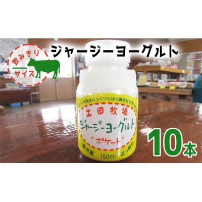 ふるさと納税 にかほ市 ジャージー牛乳使用 飲むヨーグルト 150ml×10本