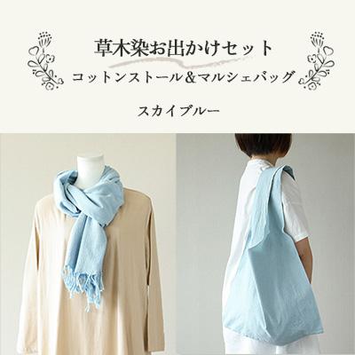 ふるさと納税 下呂市 [スカイブルー]草木染お出かけセット(ストールとマルシェバッグ)[申込後制作]77-3[3]