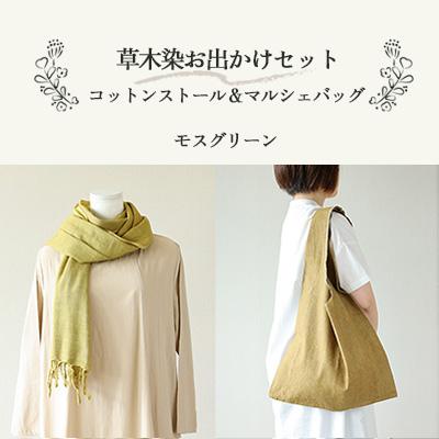 ふるさと納税 下呂市 [モスグリーン]草木染お出かけセット(ストールとマルシェバッグ)[申込後制作]77-3[6]