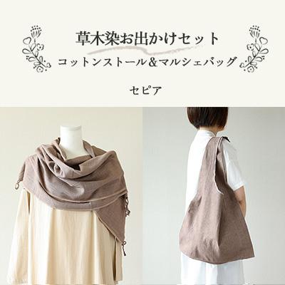 ふるさと納税 下呂市 [セピア]草木染お出かけセット(ストールとマルシェバッグ)[申込後制作]77-3[5]