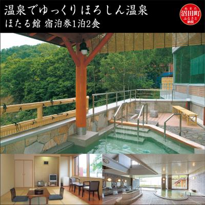 ふるさと納税 沼田町 温泉でゆっくり ほろしん温泉ほたる館 宿泊券1泊2食