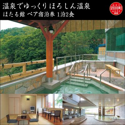 ふるさと納税 沼田町 温泉でゆっくり ほろしん温泉ほたる館 ペア宿泊券 1泊2食