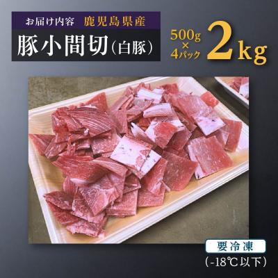 ふるさと納税 大崎町 【数量限定】鹿児島県産豚肉小間切(白豚)　500g×4(2kg) |  | 03