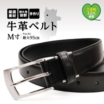 ふるさと納税 三宅町 紳士用 ベルト 牛革 メンズ ビジネス 通勤 通学 フォーマル M寸【幅30mm:ブラック】 | 