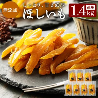 ふるさと納税 関市 干しいも「特選かまどセイロ蒸し徳用たっぷりパック」 200g×7袋