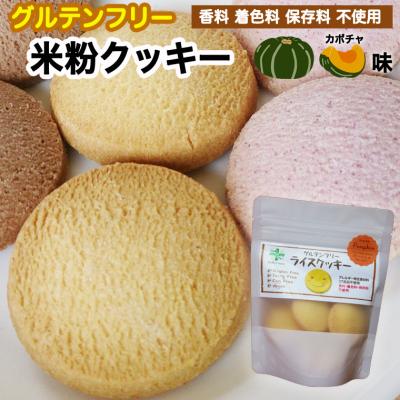 ふるさと納税 関市 グルテンフリー ライス クッキー かぼちゃ味 SSS8 スーパーフードのタイガーナッツ配合